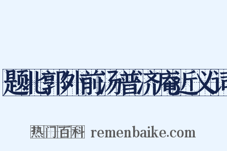 题北郭外前汤普济庵近义词是什么意思的图片